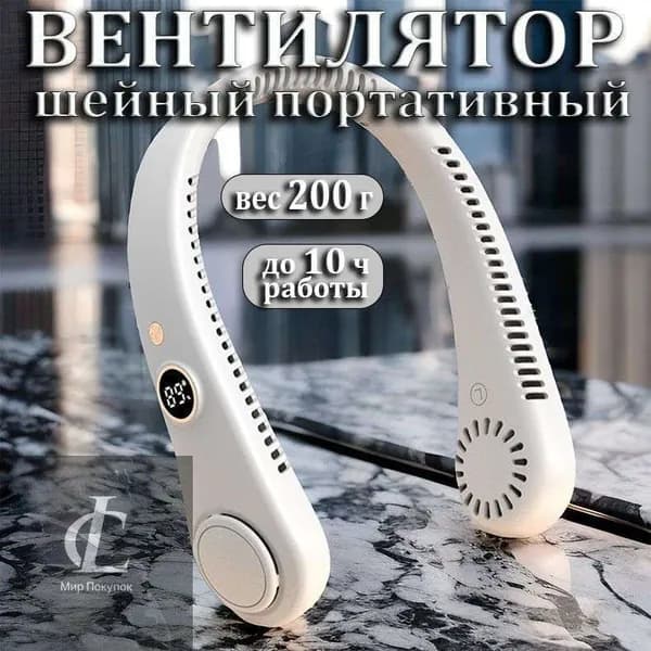 Вентилятор шейный портативный