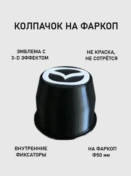 Колпачок на фаркоп