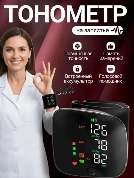 Тонометр автоматический; Аппарат для измерения давления с русской голосовой озвучкой