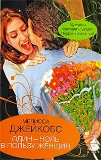 Один - ноль в пользу женщин | Джейкобс Мелисса, Ляшенко О. Л.