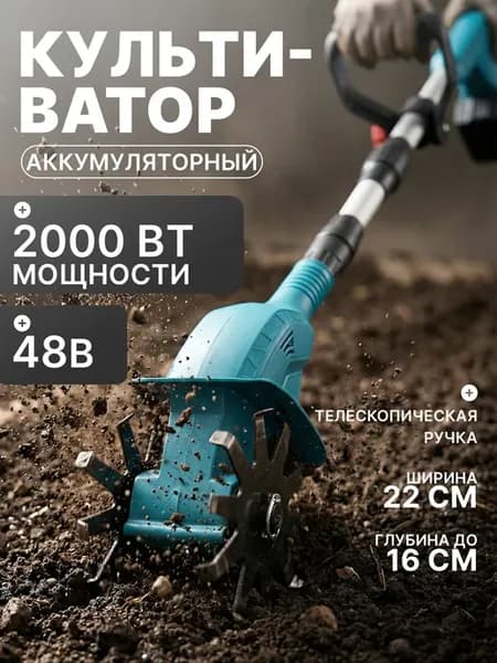 Культиватор электрический аккумуляторный садовый 2 АКБ