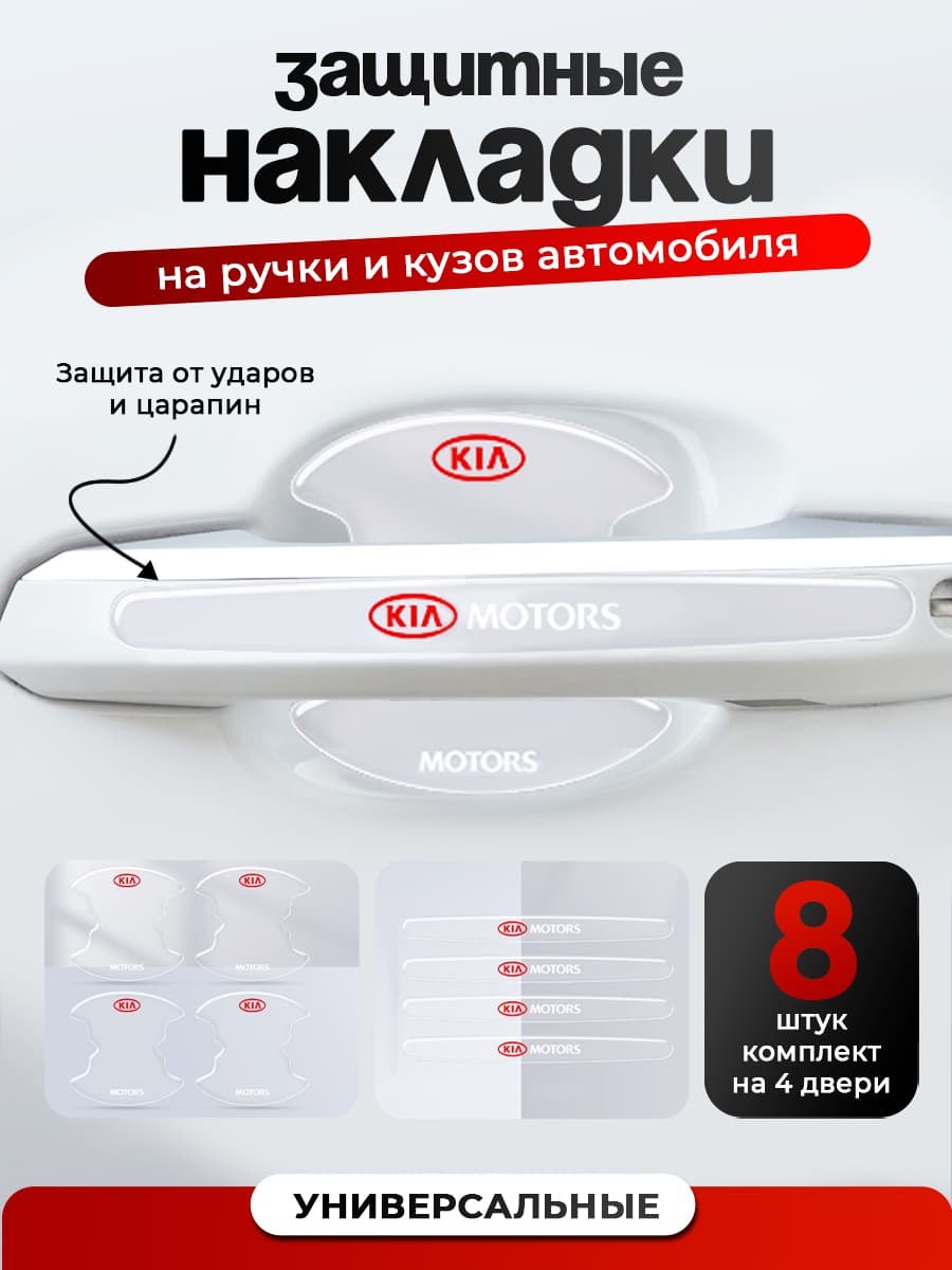VOlk Защита внешних частей автомобиля на кузов, 8 шт.