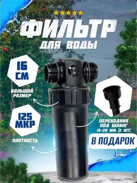 Фильтр для воды 125мкр большой