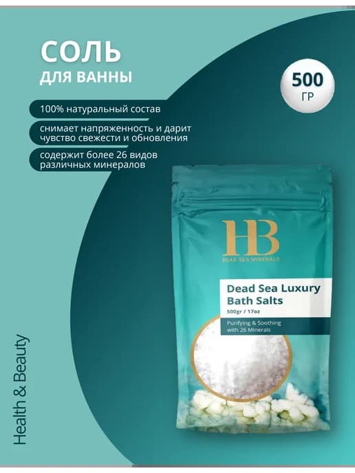 Соль Мёртвого моря для ванн, 500 гр