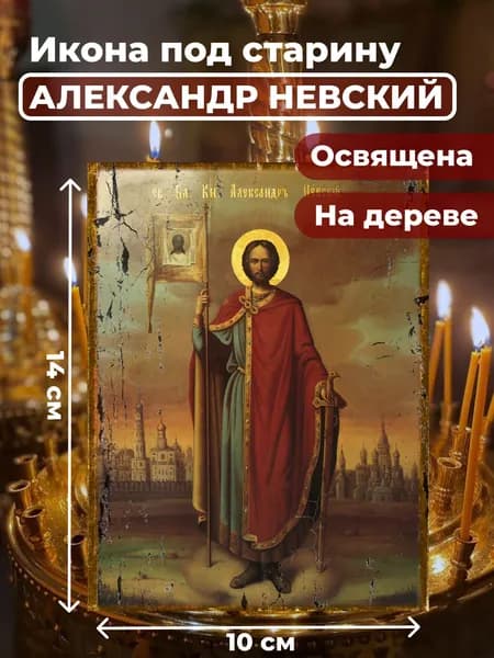 Икона под старину на дереве "Александр Невский", 10*14 см
