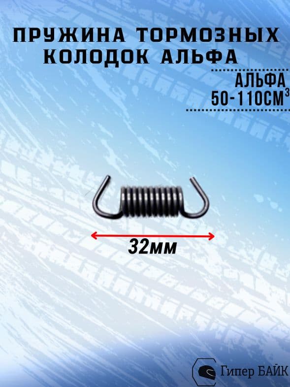 Пружина колодок тормоза короткая Альфа
