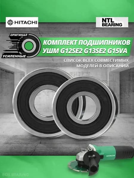Подшипники якорь УШМ HITACHI G12SE2 G13SE2 G15VA и др. NTL