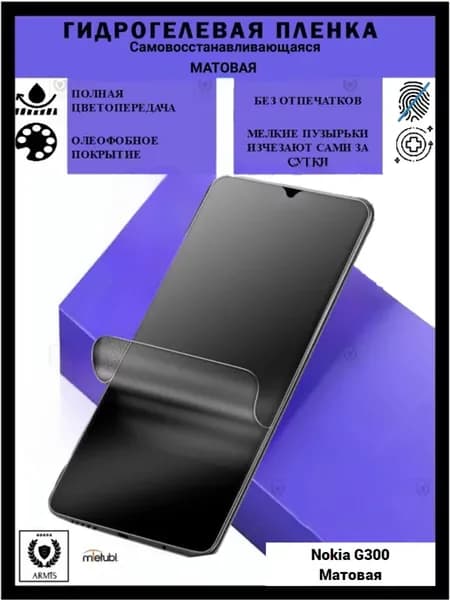 Гидрогелевая матовая пленка для Nokia G300