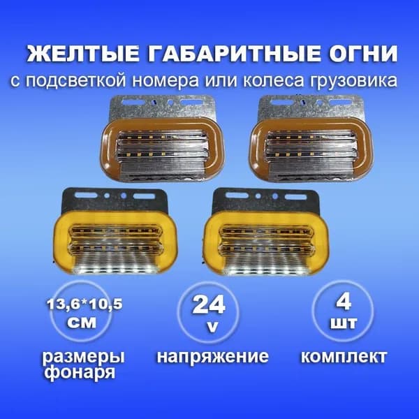 Боковой светодиодный желтый габаритный фонарь 24 Вольт на прицеп, фуру и грузовик - 4шт