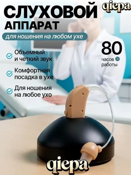 слуховой аппарат; слуховой аппарат для пожилых с зарядным устройством