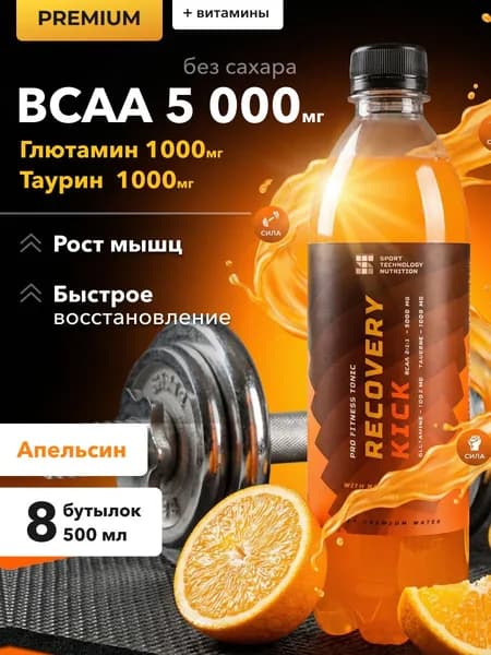 Recovery Kick 8 шт по 0.5л, апельсин, BCAA + глютамин + таурин, напиток для энергии и восстановления, спортивное питание, бцаа