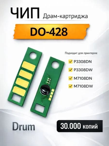 Чип для драм-юнита DO-428 Drum ( 30.000 копий ) P3308DN / P3308DW / M7108DN / M7108DW
