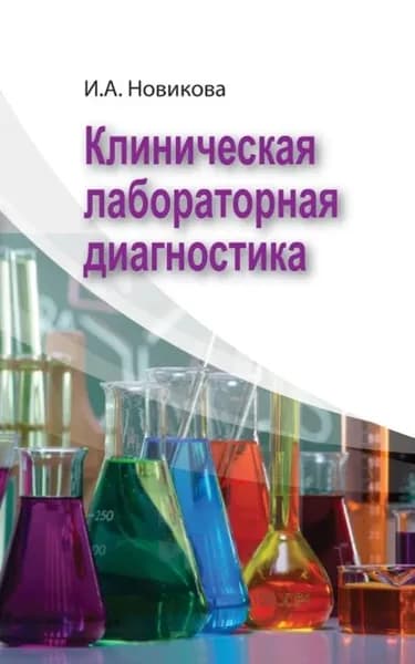 Клиническая лабораторная диагностика | Новикова Ирина Николаевна | Электронная книга