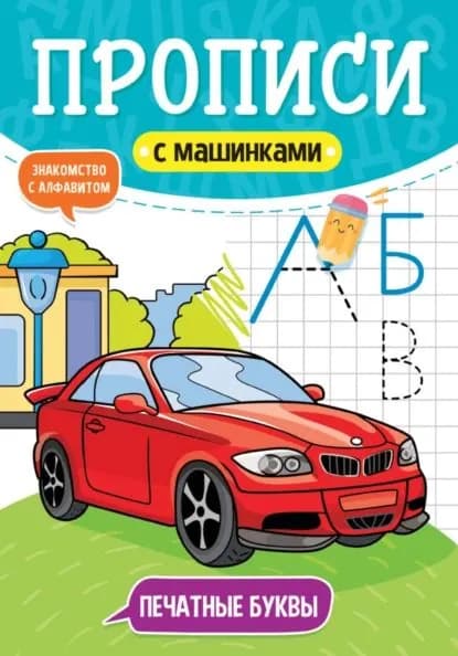 Печатные буквы. Знакомство с алфавитом | Электронная книга
