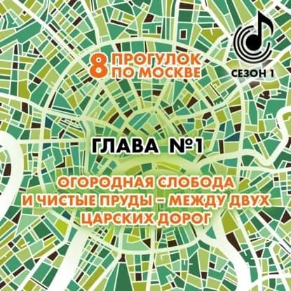 8 прогулок по Москве. Глава No1. Огородная слобода и Чистые пруды между двух царских дорог | Монамс Андрей Станиславович | Электронная аудиокнига