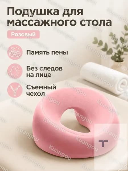 Подушка для массажного стола с U-образным вырезом, цвет розовый, наполнитель из пены с памятью, чехол из полиэстера