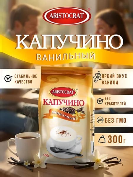 Капучино растворимый "Ванильный 300 гр