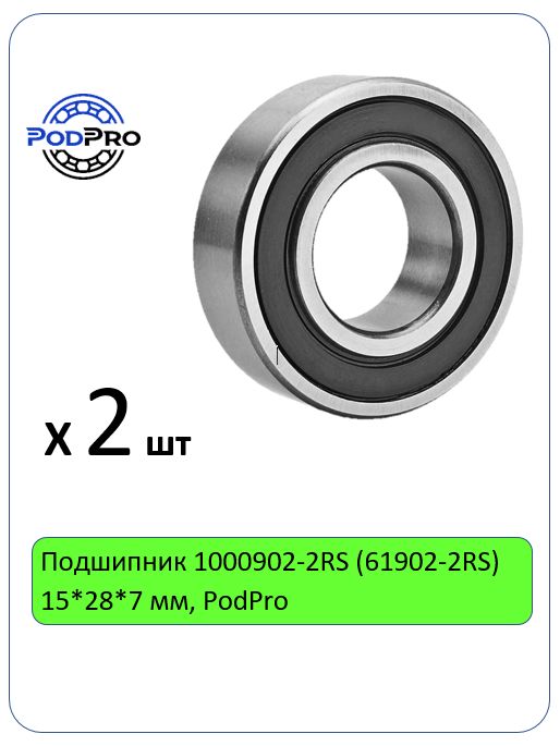 Подшипник 1000902-2RS (61902-2RS) 15*28*7 мм, PodPro - 2 шт