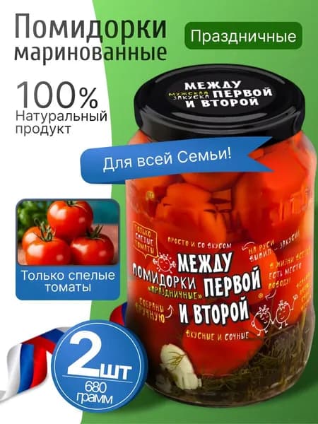 Помидоры маринованные праздничные 2шт по 680гр Между первой и второй