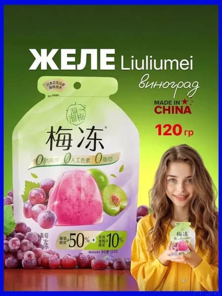 Популярный фруктовый десерт Liuliumei, 120 г, из винограда и зелёной сливы pengfeishangmao