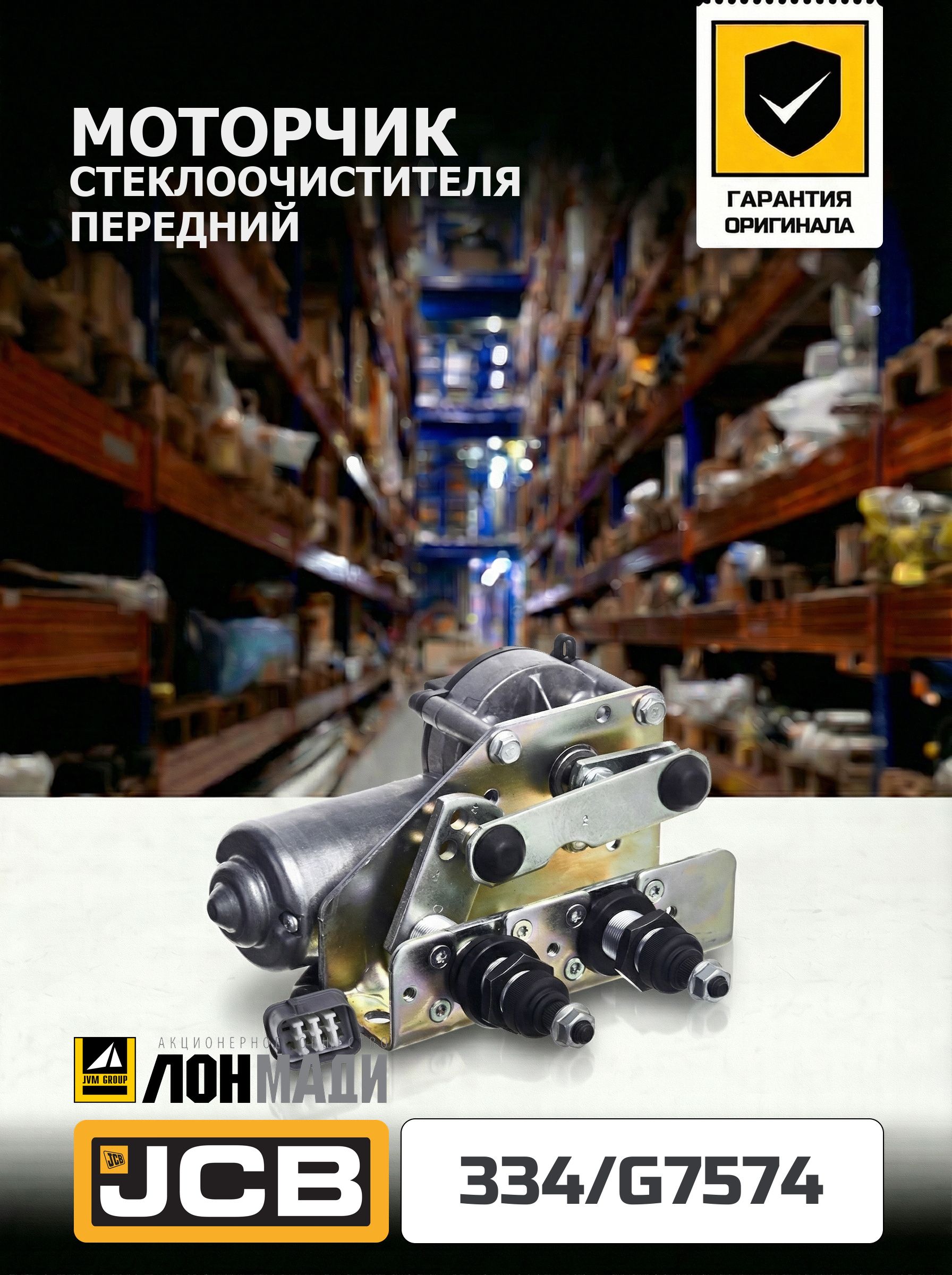 Моторчик стеклоочистителя передний JCB - 334/G7574