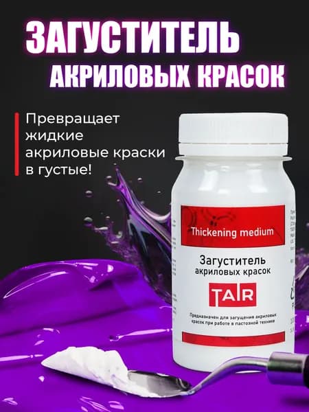 Зaгуcтитeль aкриловых крaсок, Таир, 100 мл