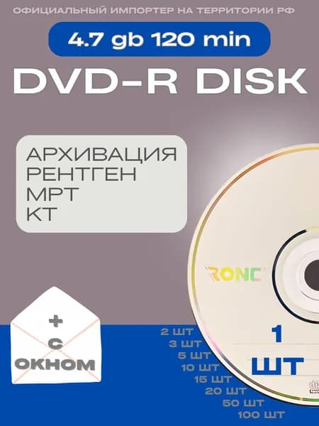 Диск DVD-R 1 шт. для записи КТ, МРТ, рентген, дипломной работы 4.7GB 16x в бумажном конверте с окном; двд-р диск