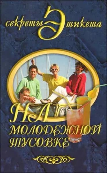 На молодежной тусовке | Виноградова Юлия Владимировна | Электронная книга