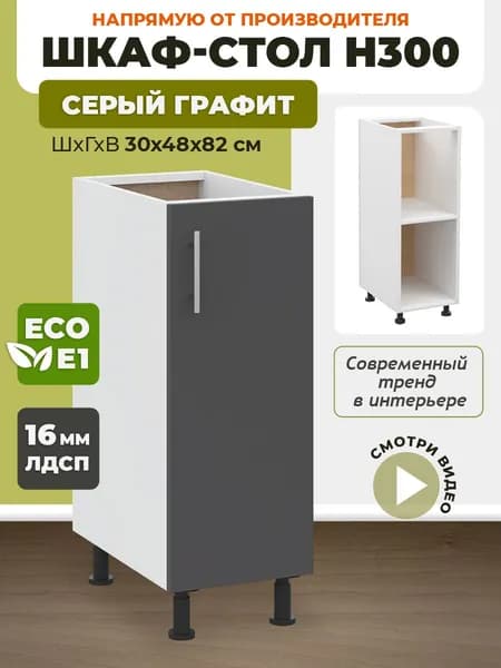Шкаф кухонный напольный Н300 Серый Графит