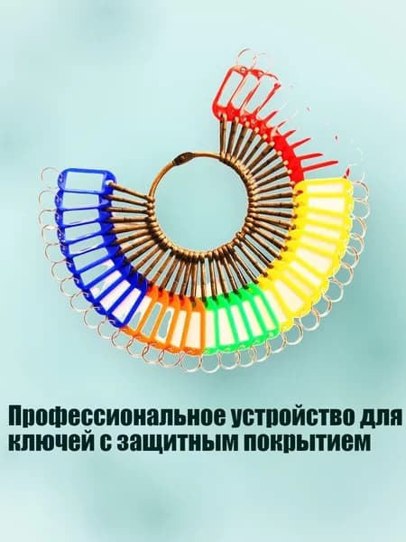 Профессиональное устройство для ключей с защитным покрытием, - 40 подвесных ярлыков с