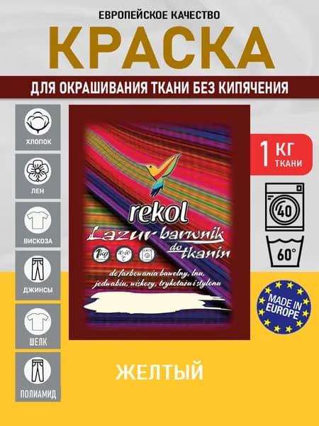 Rekol Lazur Краска для одежды, джинсов и ткани, желтая