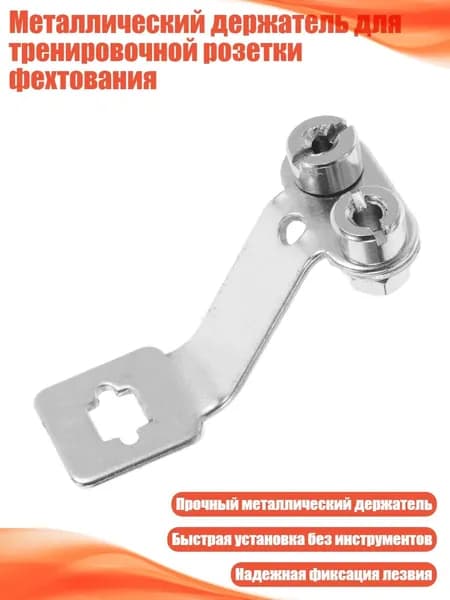 Металлический держатель для тренировочной розетки фехтования