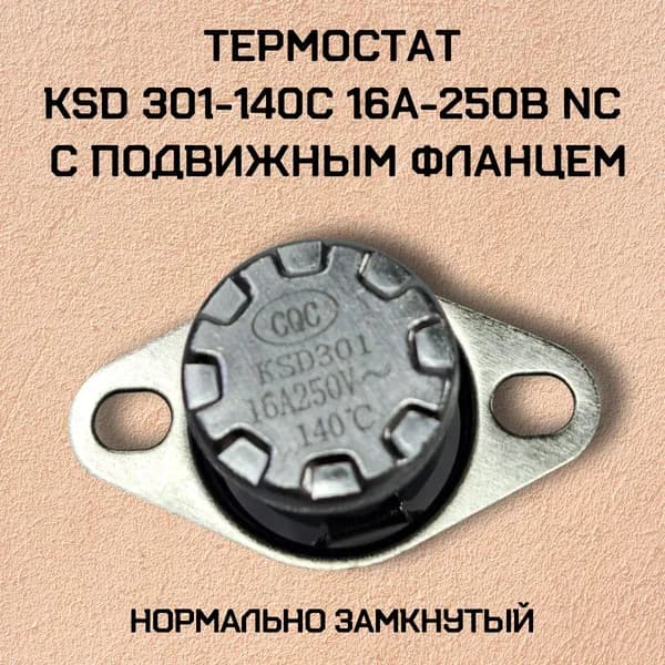 Термостат KSD301-140C 16А-250В NC с подвижным фланцем, нормально замкнутый.