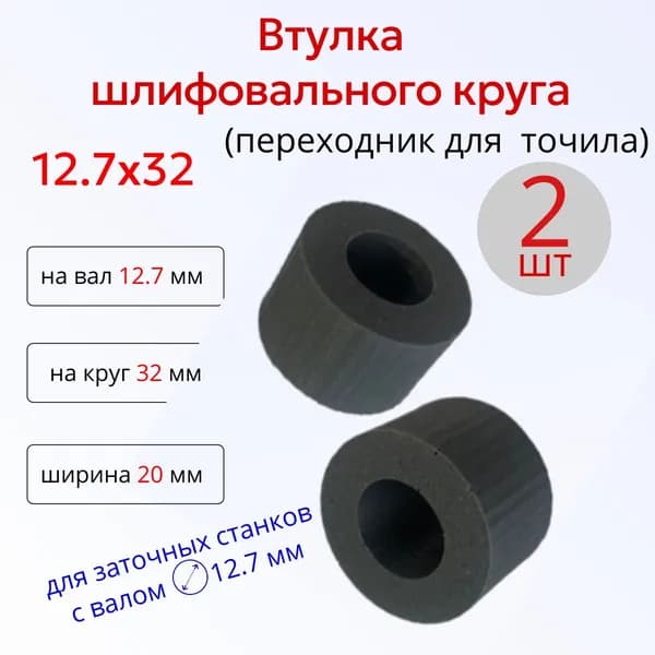 Переходная втулка адаптер шлифовального круга 12.7 на 32, 2шт