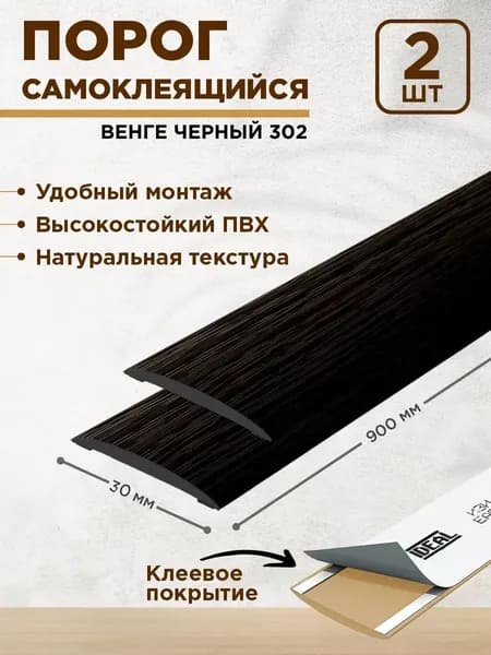 Порог для пола самоклеящийся 30 мм, 2 шт