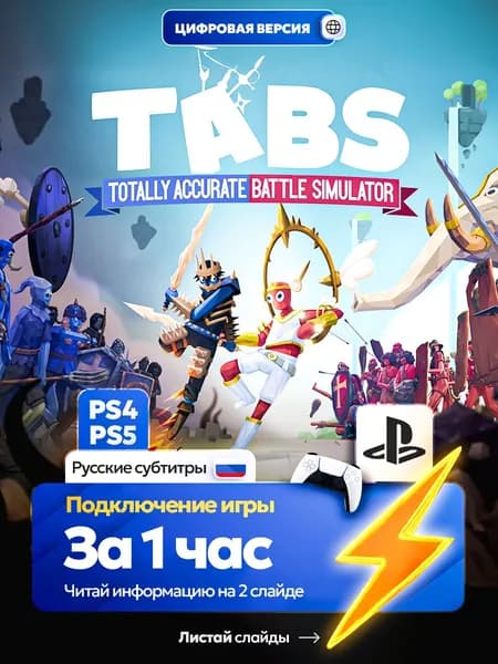 TABS для ps4 ps5, цифровая версия PlаyStation 4 / PlаyStation 5 ( Русские субтитры )
