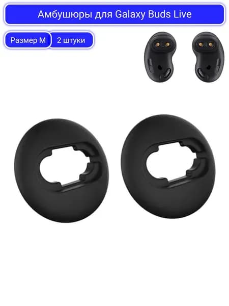 Амбушюры для наушников Galaxy Buds Live 2 штуки M