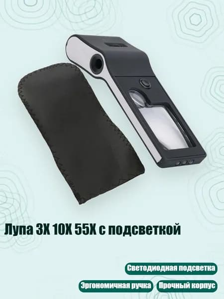 Лупа 3X 10X 55X с подсветкой, Черный