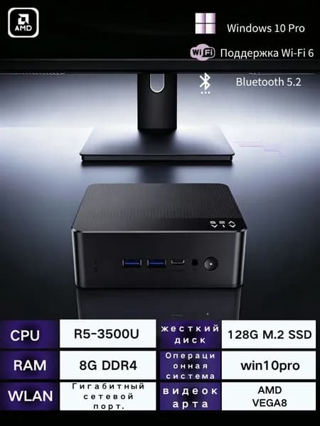 AMD Мини-ПК (AMD Ryzen 5 3500U, RAM 8 ГБ, SSD 128 ГБ, AMD Radeon RX Vega 8, Windows 10 Pro), черный