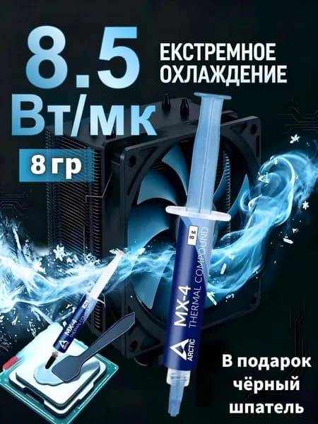 Arctic-Термопаста MX-4 в шприце 8 грамм, теплопроводность 8.5 Вт/мК, для процессора ноутбука, компьютера, видеокарты Бесплатно прилагается шпатель для нанесения термопасты - 1 шт.