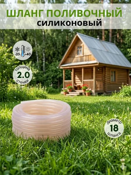 Шланг поливочный силиконовый 3/4 d 18 мм 2,5 метра