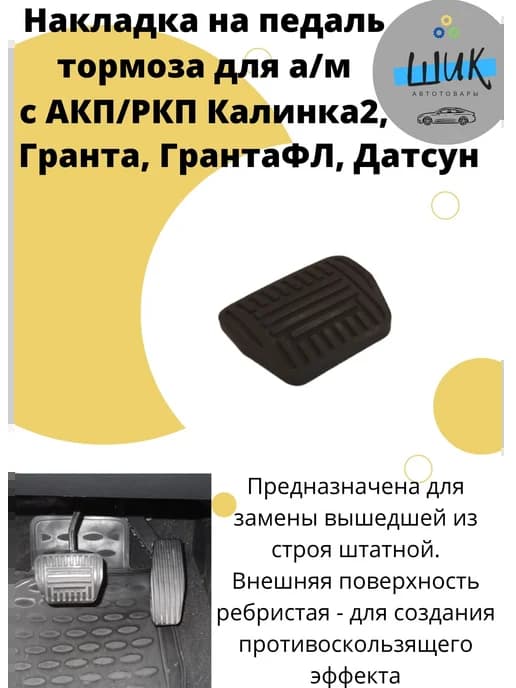 Накладка педали для Лада с АКП РКП