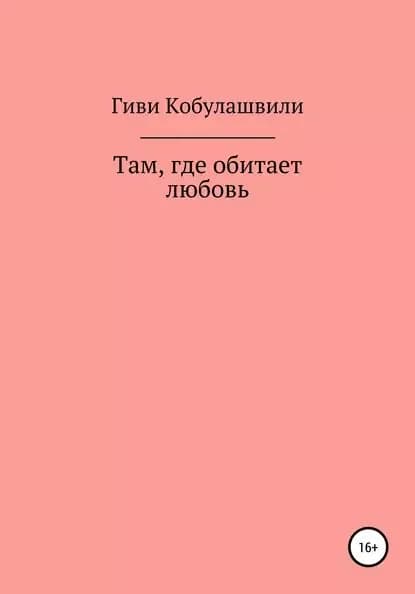 Там, где обитает любовь | Кобулашвили Гиви Леванович | Электронная книга