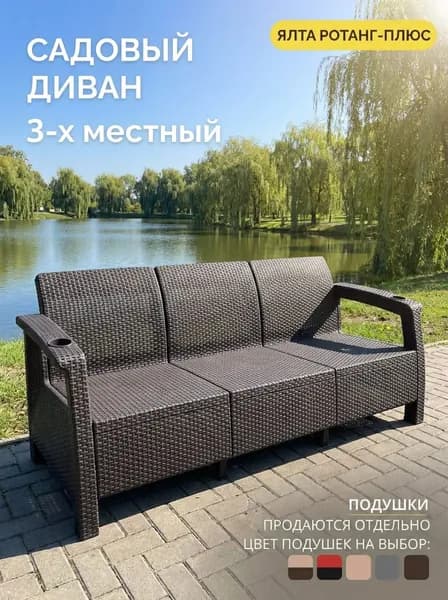 Диван садовый трехместный YALTA (Ялта Ротанг-плюс) - без подушек (искусственный ротанг (пластик)