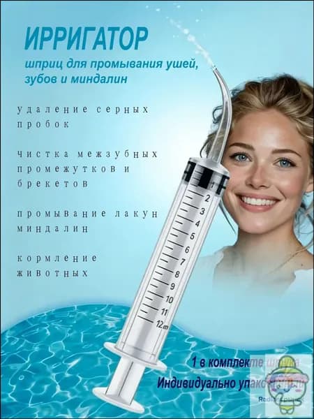 Шприц ирригатор для промывания и очищения ушей, зубов и миндалин, шприц-ирригатор с тонким носиком-наконечником для удаления серных пробок, 12 мл, 1 шт