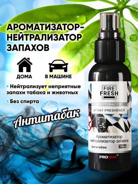 Ароматизатор для автомобиля Антитабак 100 мл