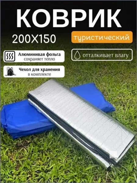Коврик для палатки фольгированный 200х150 см