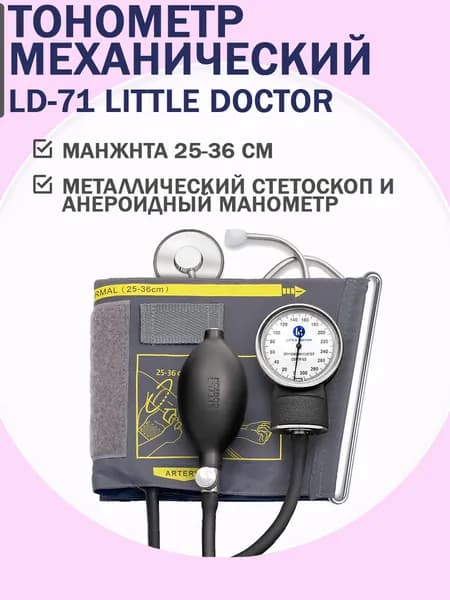 Тонометр механический Shanghai Little Doctor LD-71, с манжетой на обхват плеча 25-36см