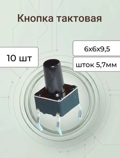 10шт Кнопка Кн01 4pin 6х6х9,5 шток 5,7мм (SWT-6,kft02) тактовая