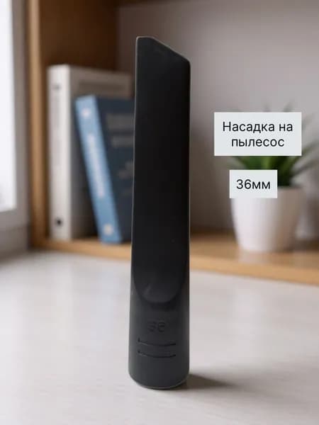 Насадка щелевая на пылесос с внутренним диаметром 36мм